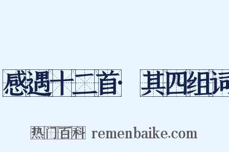 感遇十二首·其四组词是什么意思的图片